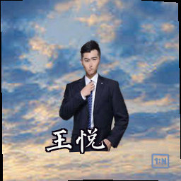 王悦