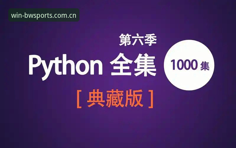 宝威体育最新版下载攻略 宝威体育最新版下载攻略:从入门到精通的操作教程