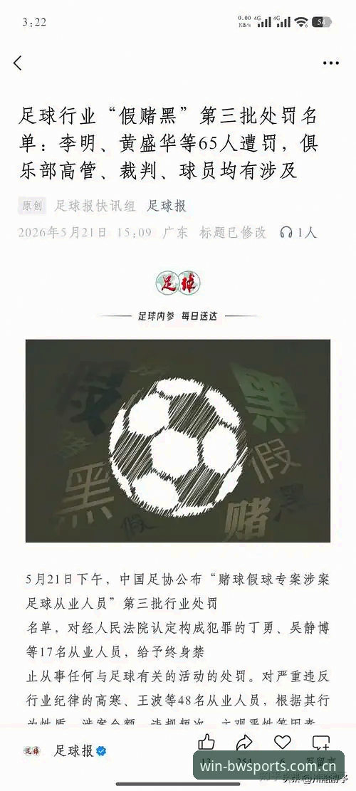 BWSPORTS官方网站怎么下载 足协第三批禁足令完整解读教程:宝威体育官网带你深度分析17人终身禁赛名单