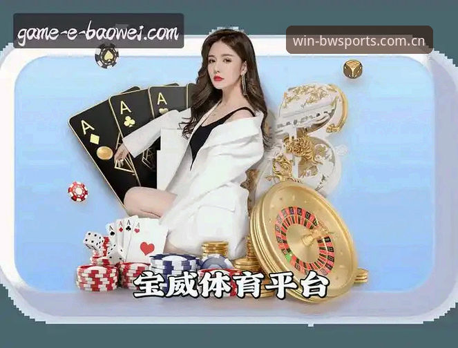 宝威体育手机版安全吗？老用户手把手操作教程与经验分享